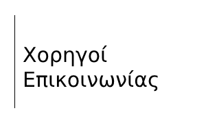 Χορηγός Επικοινωνίας